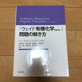 『ウェイド有機化学原書７版』問題の解き方(科学/技術)