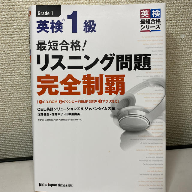 最短合格！英検１級リスニング問題完全制覇 ＣＤ－ＲＯＭ＋ダウンロード用ＭＰ３音声 エンタメ/ホビーの本(資格/検定)の商品写真