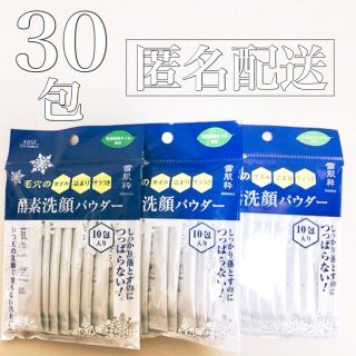 セッキセイ(雪肌精)の【 匿名配送！】 雪肌精 雪肌粋 酵素洗顔パウダー 30包  (洗顔料)