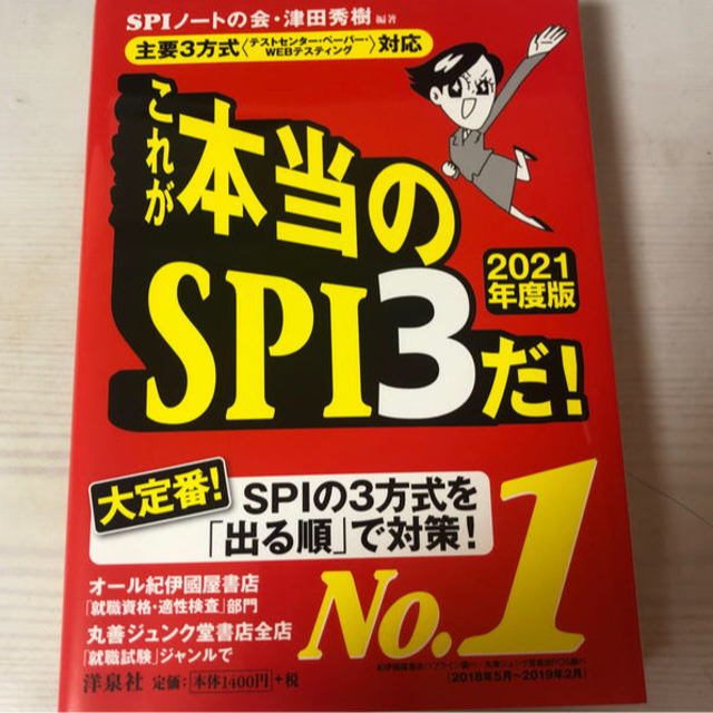 洋泉社(ヨウセンシャ)のこれが本当のＳＰＩ３だ！ 主要３方式〈テストセンター・ペーパー・ＷＥＢテステ ２ エンタメ/ホビーの本(ビジネス/経済)の商品写真