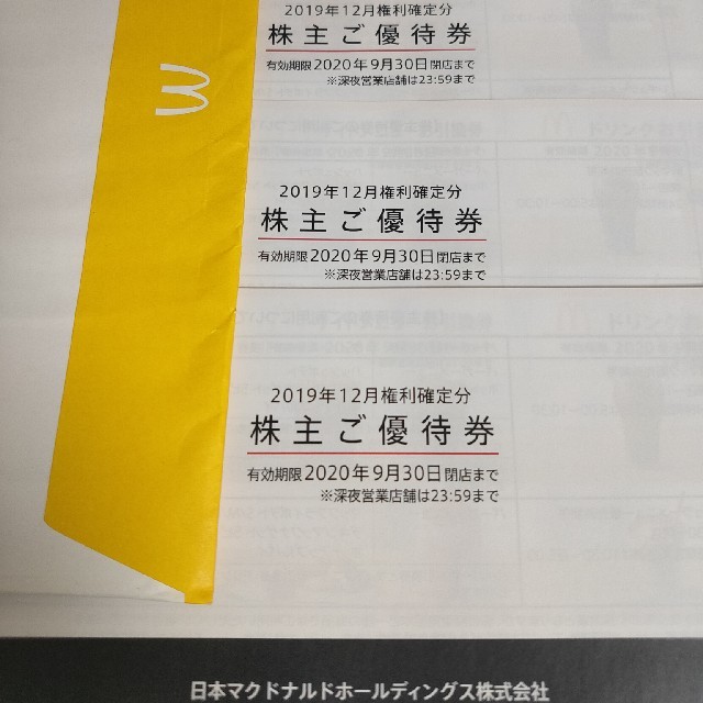 引換券6枚綴り引換券有効期限マクドナルド　株主優待　3冊