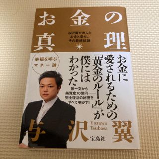 お金の真理 与沢翼が出したお金と幸せ、その最終結論(ビジネス/経済)