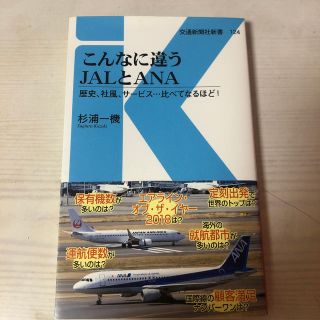 エーエヌエー(ゼンニッポンクウユ)(ANA(全日本空輸))のこんなに違うＪＡＬとＡＮＡ 歴史、社風、サービス・・・比べてなるほど！(文学/小説)