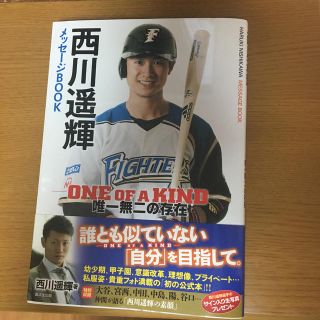 ホッカイドウニホンハムファイターズ(北海道日本ハムファイターズ)の西川遙輝メッセ－ジＢＯＯＫ ＯＮＥ　ＯＦ　Ａ　ＫＩＮＤ(ノンフィクション/教養)