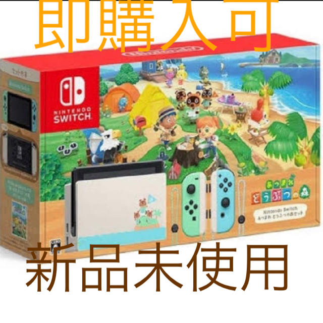 ゲームソフト/ゲーム機本体Nintendo Switch 同梱版 あつまれ どうぶつの森 本体　即購入可