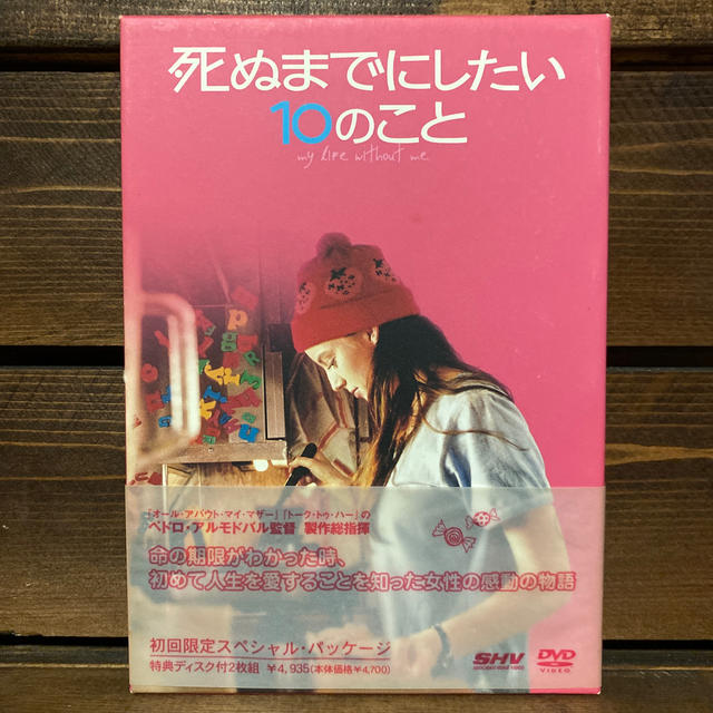 【カレーパン様専用】死ぬまでにしたい10のこと DVD | フリマアプリ ラクマ