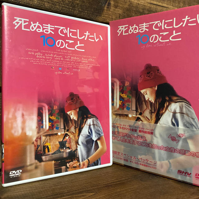 【カレーパン様専用】死ぬまでにしたい10のこと DVD
