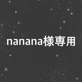 nanana様専用(その他)