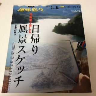 色鉛筆で楽しむ日帰り風景スケッチ(アート/エンタメ)