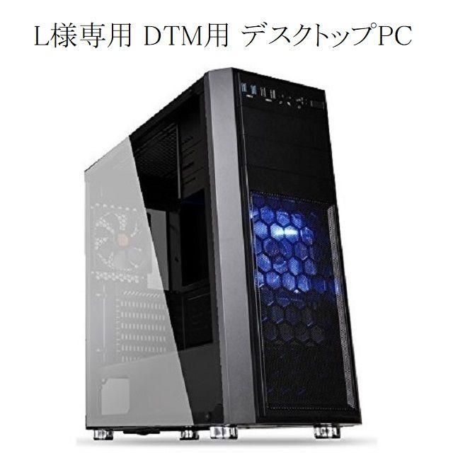 L様専用 DTM用 デスクトップPC スマホ/家電/カメラのPC/タブレット(デスクトップ型PC)の商品写真