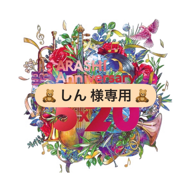 ARASHI AnniversaryTour5×20 FC限定盤 Blu-ray