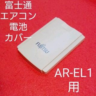 フジツウ(富士通)の富士通 エアコン リモコン 電池カバー AR-EL1 用(エアコン)