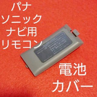 パナソニック(Panasonic)のパナソニック ナビ リモコン用 電池カバー 裏蓋(カーナビ/カーテレビ)