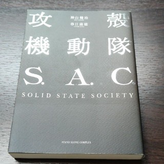 攻殻機動隊S.A.C.SOLID STATE SOCIETY sss(文学/小説)