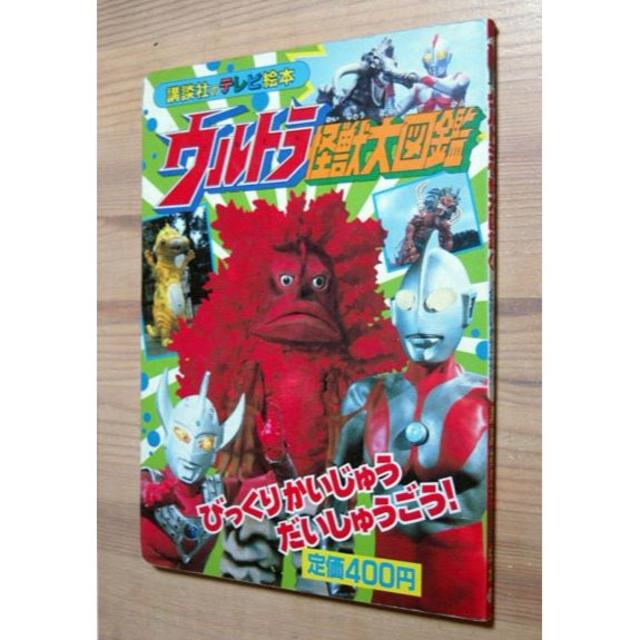 カラー版 びっくりどっきり怪獣大図鑑(竹内義和) / 古書夢や