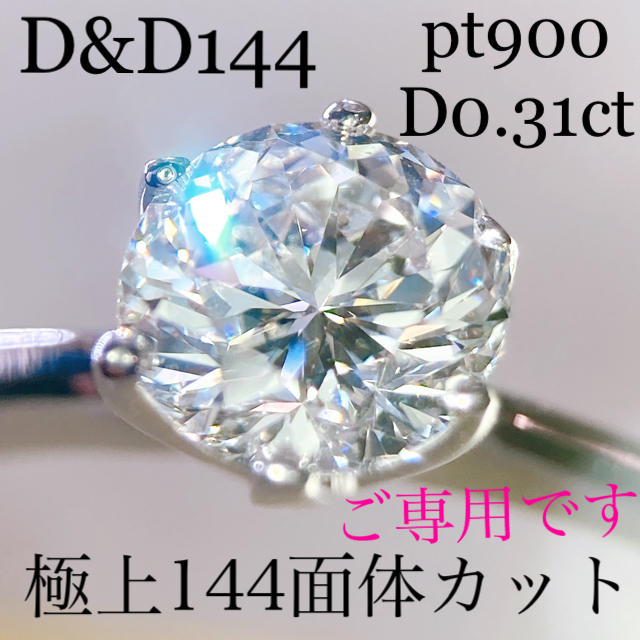 D&D144 pt900 ソリティアダイヤモンドD0.31ct極上144面カット