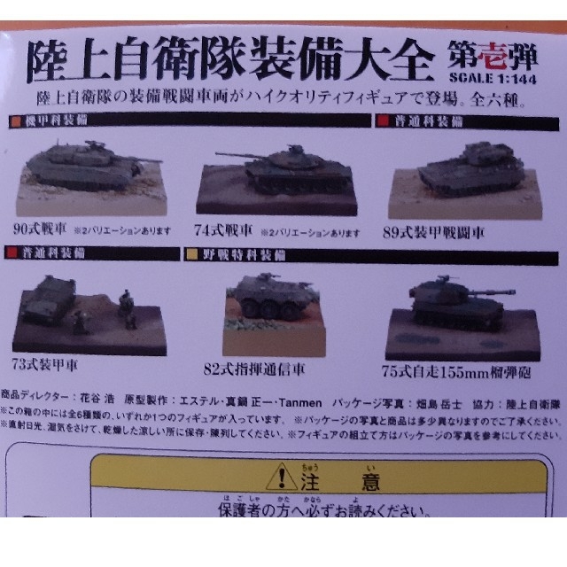 自衛隊モデルコレクション 陸上自衛隊 73式装甲車