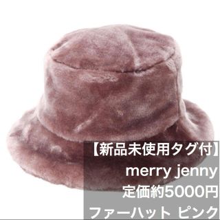 メリージェニー(merry jenny)の【新品未使用タグ付】merry jenny 定価約5000円 エコファーハット(ハット)