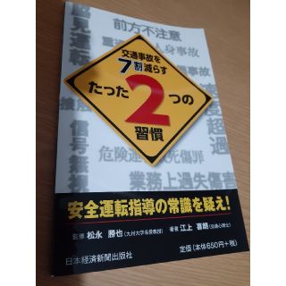 交通事故を７割減らすたった２つの習慣 安全運転指導の常識を疑え！(ビジネス/経済)