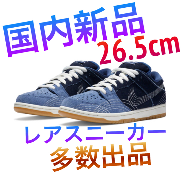 NIKE SB DUNK LOW PRO SASHIKO DENIM 26.5