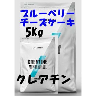 マイプロテイン(MYPROTEIN)のお買い得5kgパック！　ブルーベリーチーズケーキ +　クレアチン！(アミノ酸)