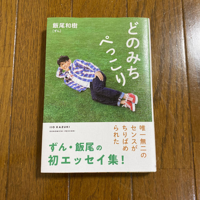 団子さま専用　どのみちぺっこり エンタメ/ホビーの本(アート/エンタメ)の商品写真