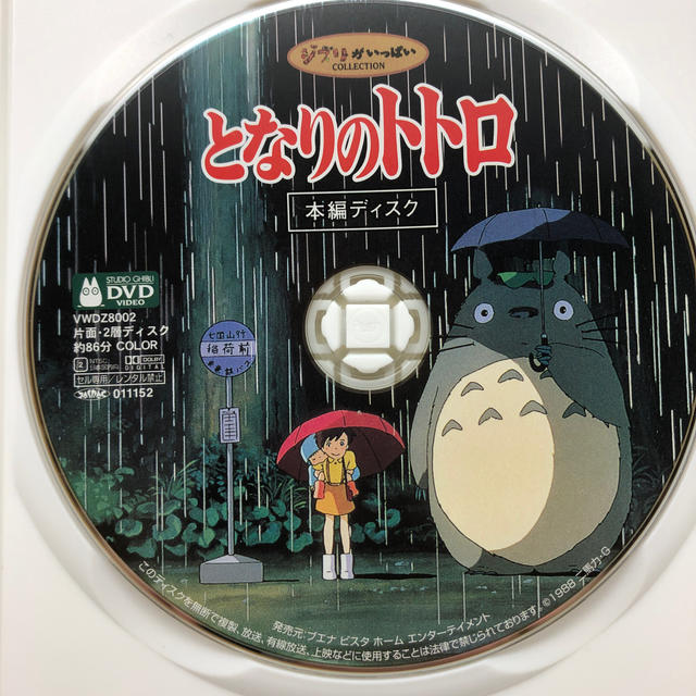 ジブリ(ジブリ)の本編ディスクのみ DVD となりのトトロ 宮崎駿 エンタメ/ホビーのDVD/ブルーレイ(キッズ/ファミリー)の商品写真