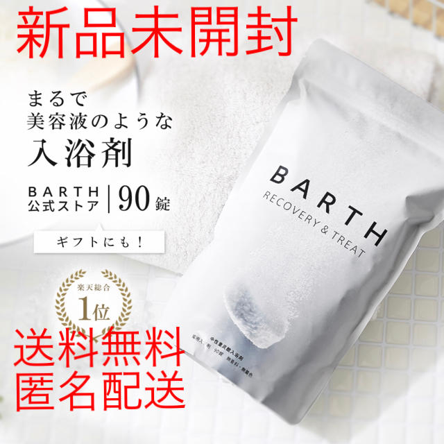 【新品未開封】薬用BARTH 中性重炭酸入浴剤 90錠2袋セット