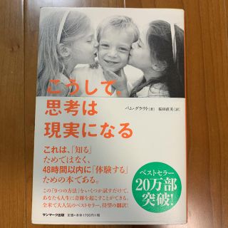 サンマークシュッパン(サンマーク出版)のこうして、思考は現実になる(ビジネス/経済)