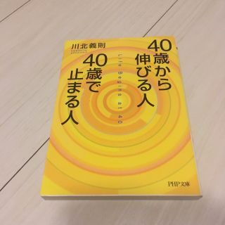 ４０歳から伸びる人、４０歳で止まる人(文学/小説)