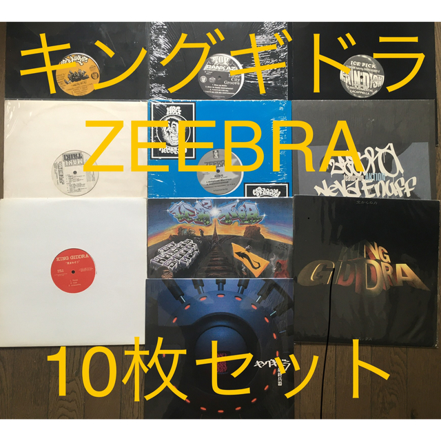 キングギドラ・ZEEBRA レコード 10枚セット