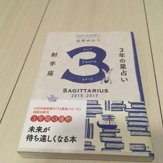 答え合わせ　３年の星占い射手座 ２０１５年－２０１７年(趣味/スポーツ/実用)