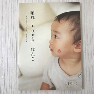 シュフトセイカツシャ(主婦と生活社)の晴れときどきはんこ 雑貨的消しゴムはんこを楽しむ本(趣味/スポーツ/実用)