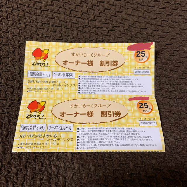 最新の激安 すかいらーく25%優待券 割引き券 nascd.edu.bd