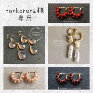 トゥモローランド(TOMORROWLAND)のtonkorera様☆。.:＊・゜専用(ピアス)