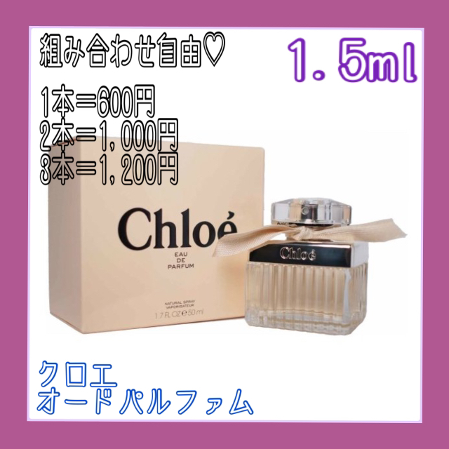 クロエ オードパルファム 1.5ml コスメ/美容の香水(香水(女性用))の商品写真