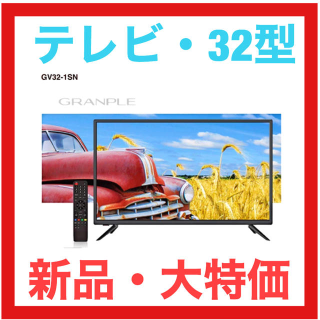 【新品・大特価】32V地上波デジタル液晶テレビ　32型　テレビ　TV スマホ/家電/カメラのテレビ/映像機器(テレビ)の商品写真