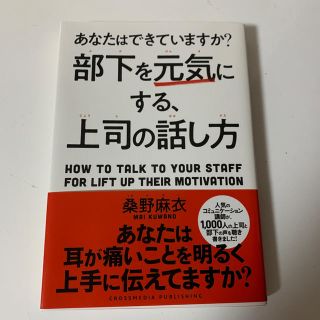 部下を元気にする上司の話し方(ビジネス/経済)