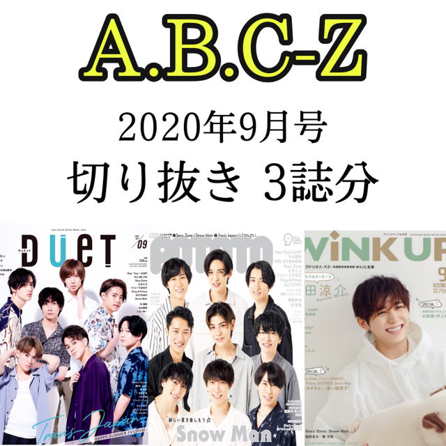 A.B.C-Z(エービーシーズィー)の雑誌 ドル誌 2020年9月号 3誌分 A.B.C-Z 切り抜き エンタメ/ホビーの雑誌(アート/エンタメ/ホビー)の商品写真