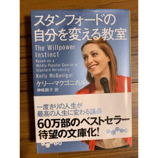 スタンフォ－ドの自分を変える教室(文学/小説)