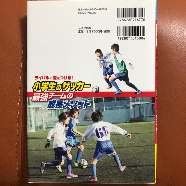 ライバルに差をつける！小学生のサッカ－最強チ－ムの成長メソッド エンタメ/ホビーの本(趣味/スポーツ/実用)の商品写真