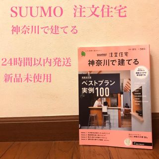 ゲントウシャ(幻冬舎)の【新品未使用】SUUMO注文住宅 神奈川で建てる 2020夏秋号(住まい/暮らし/子育て)