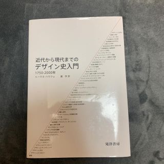 近代から現代までのデザイン史入門 １７５０－２０００年(アート/エンタメ)