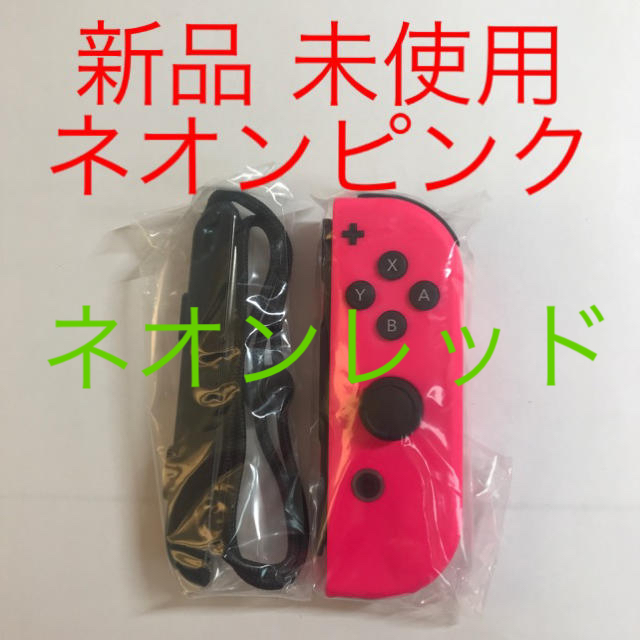 新品未使用　Switch　Joy-Con R　ネオンピンク　ネオンレッドリモコン