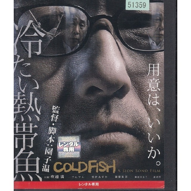 冷たい熱帯魚 エンタメ/ホビーのDVD/ブルーレイ(日本映画)の商品写真