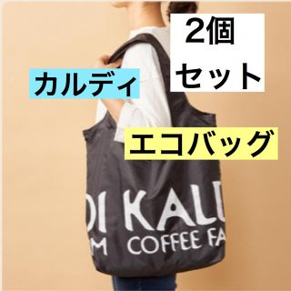 カルディ(KALDI)のカルディ エコバッグ ブラック 黒 ☆ 2個セット ☆ マイバッグ エコバック(エコバッグ)