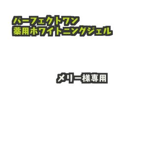 パーフェクトワン(PERFECT ONE)のパーフェクトワン 薬用ホワイトニング ジェル 75g 45個セット(オールインワン化粧品)