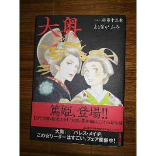 大奥　第十三巻(女性漫画)