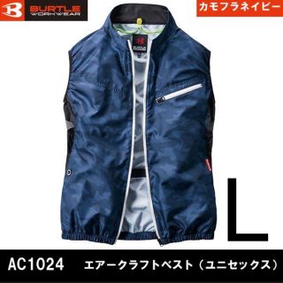 バートル(BURTLE)のLサイズ　バートル　カモフラネイビー  AC1024 空調服ベスト　服のみ(ベスト)