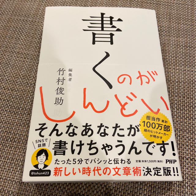 宝島社(タカラジマシャ)の書くのがしんどい 竹村俊助 エンタメ/ホビーの本(ビジネス/経済)の商品写真